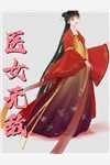 团宠画骨师：首辅大人求入赘最新热门小说