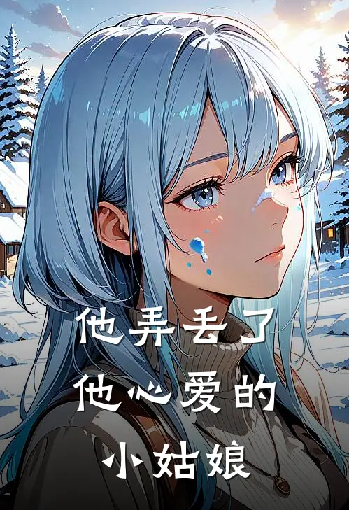 他弄丢了他心爱的小姑娘英文