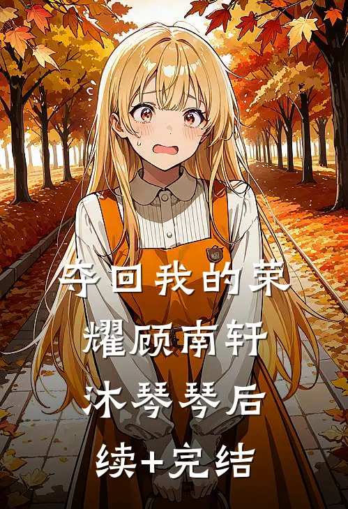 夺回我的荣耀顾南轩沐琴琴后续+完结