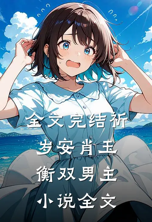 全文完结祈岁安肖玉衡双男主小说全文