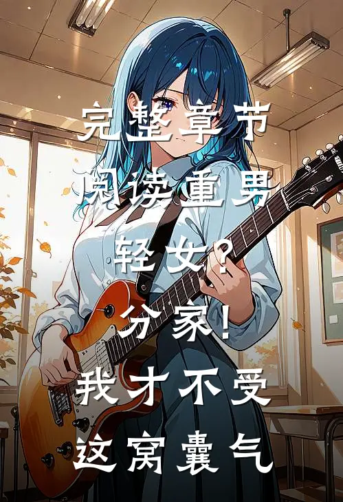 完整章节阅读重男轻女?分家!我才不受这窝囊气