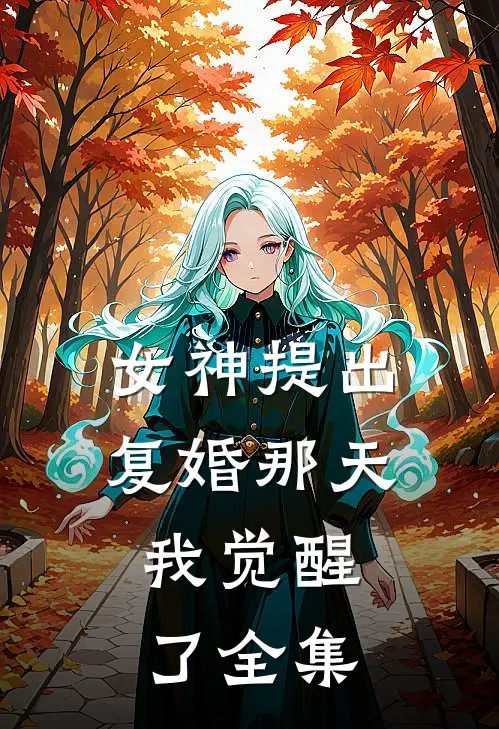 女神提出复婚那天,我觉醒了全集在线观看