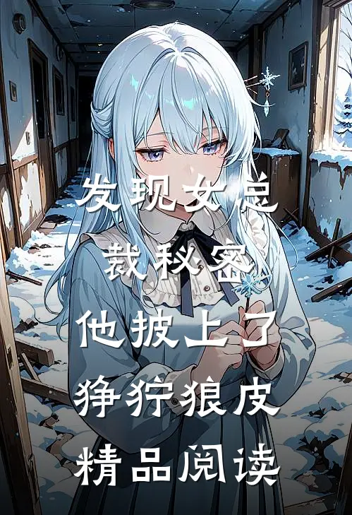 发现女总裁秘密，他披上了狰狞狼皮精品阅读