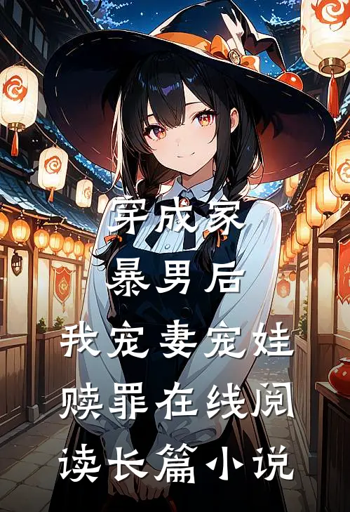 穿成家暴男后,我宠妻宠娃赎罪在线阅读长篇小说