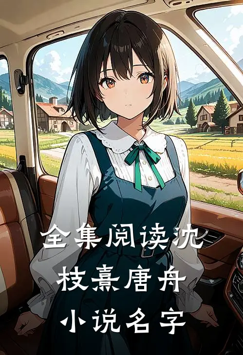 全集阅读沈枝熹唐舟小说名字