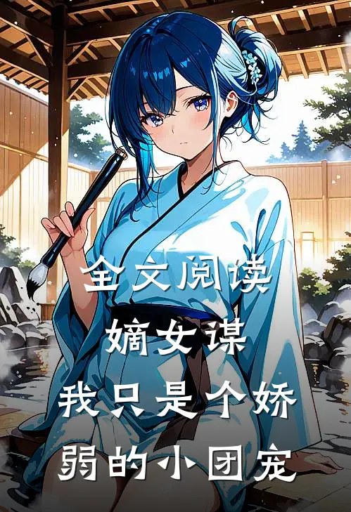 全文阅读嫡女谋我只是个娇弱的小团宠