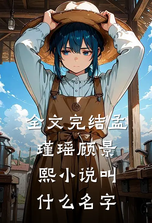 全文完结孟瑾瑶顾景熙小说叫什么名字
