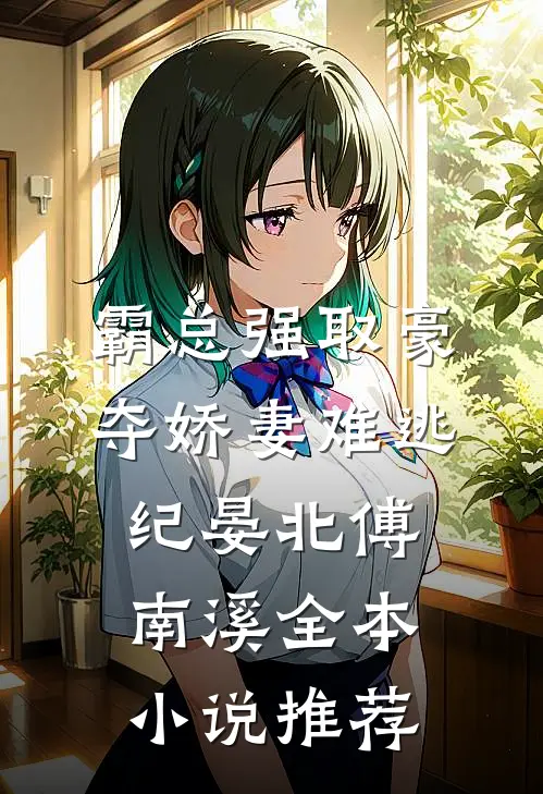 霸总强取豪夺娇妻难逃纪晏北傅南溪全本小说推荐