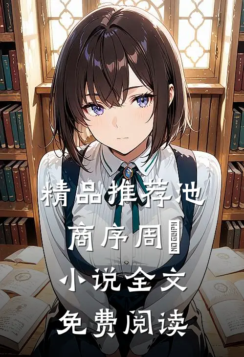 精品推荐池商序周璟小说全文免费阅读