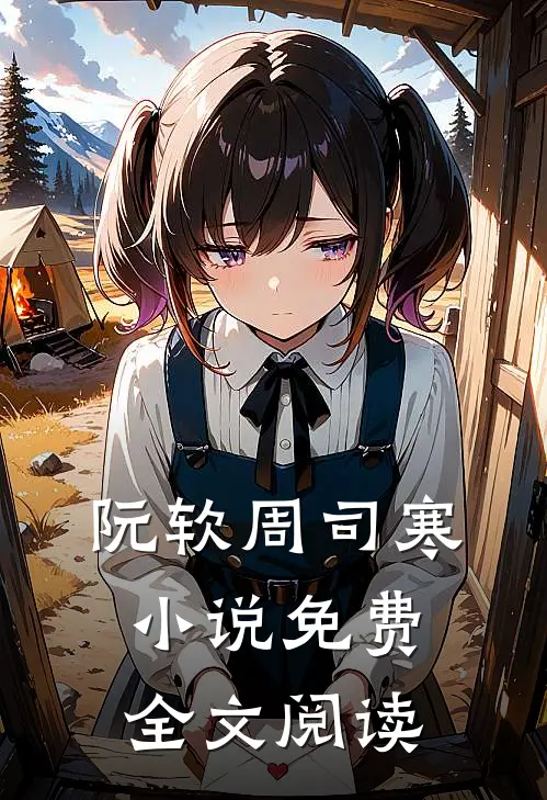 阮软周司寒小说免费全文阅读