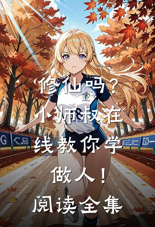 修仙吗?小师叔在线教你学做人!阅读全集免费