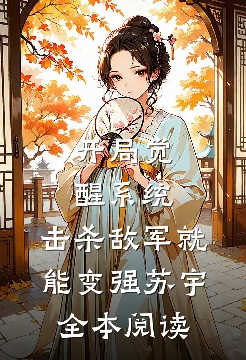 开局觉醒系统,击杀敌军就能变强苏宇全本阅读
