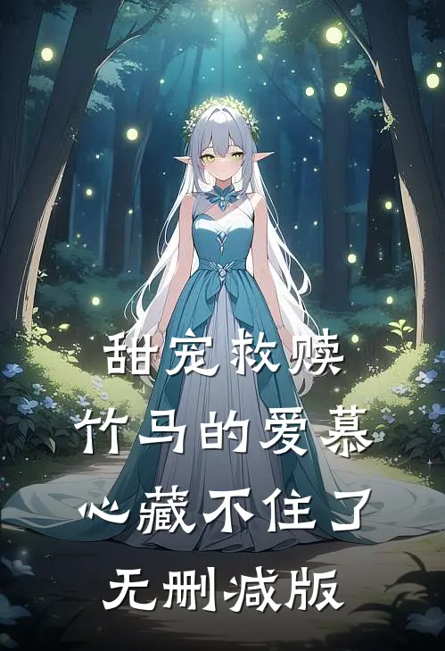 甜宠救赎：竹马的爱慕心藏不住了无删减版