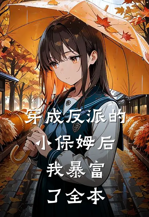 穿成反派的小保姆后,我暴富了全本
