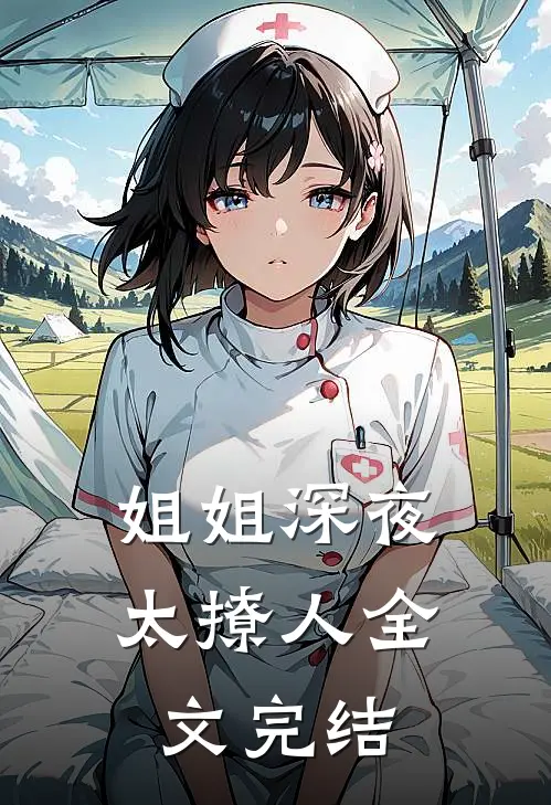 姐姐深夜太撩人全文完结