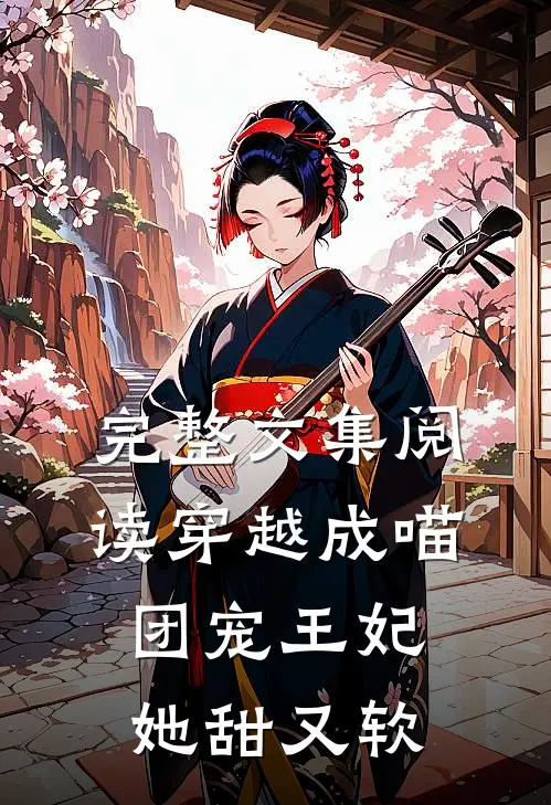 完整文集阅读穿越成喵团宠王妃她甜又软