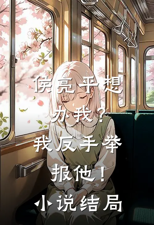 侯亮平想办我?我反手举报他!结局怎么样