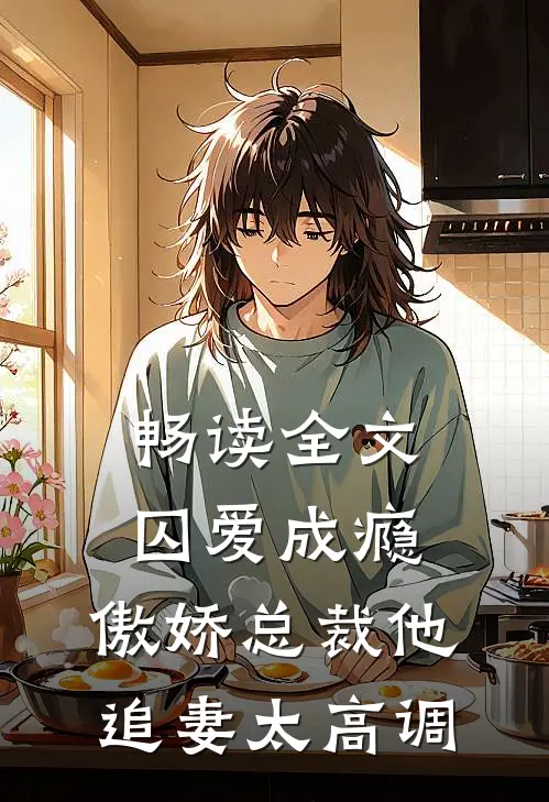 畅读全文囚爱成瘾:傲娇总裁他追妻太高调