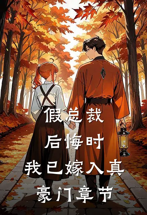 假总裁后悔时,我已嫁入真豪门章节阅读