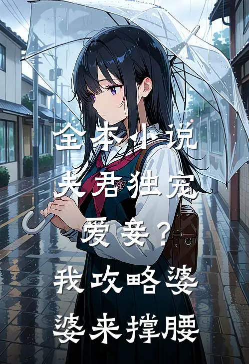 全本小说夫君独宠爱妾？我攻略婆婆来撑腰
