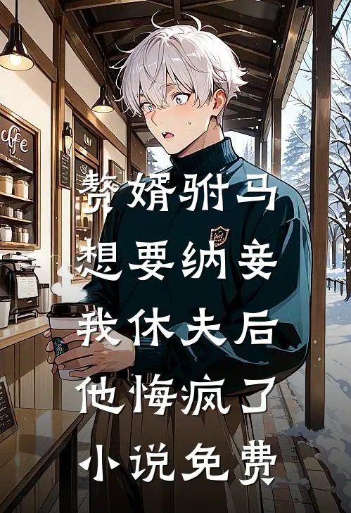 赘婿驸马想要纳妾,我休夫后他悔疯了免费阅读
