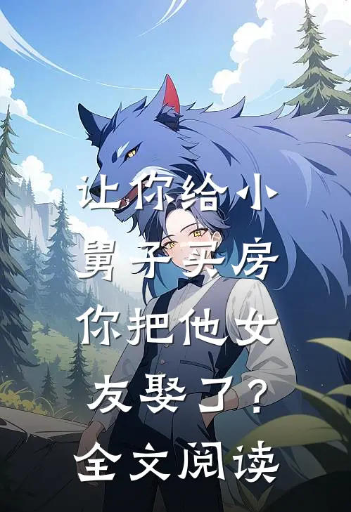 让你给小舅子买房,你把他女友娶了?全文阅读免费