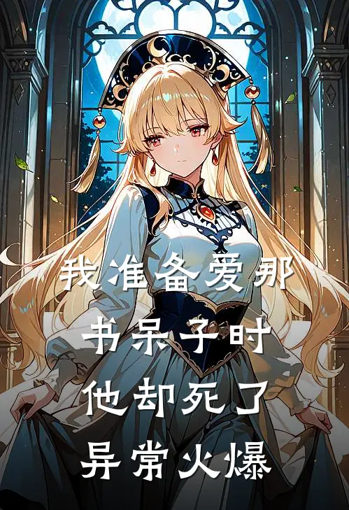 我准备爱那书呆子时，他却死了异常火爆