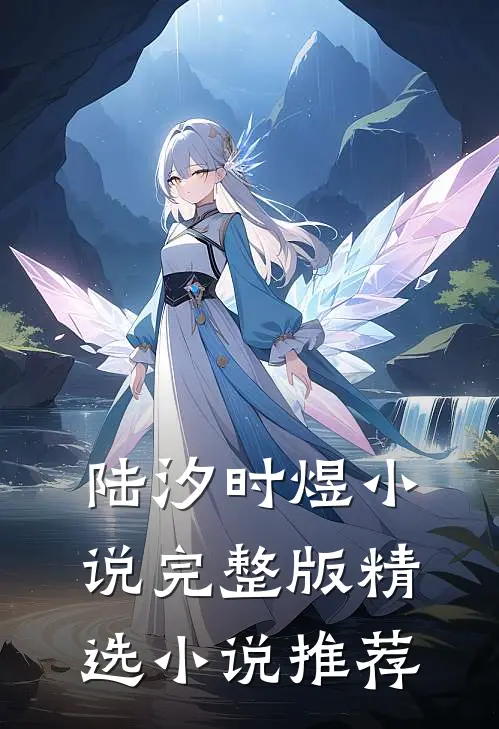 陆汐时煜小说完整版精选小说推荐