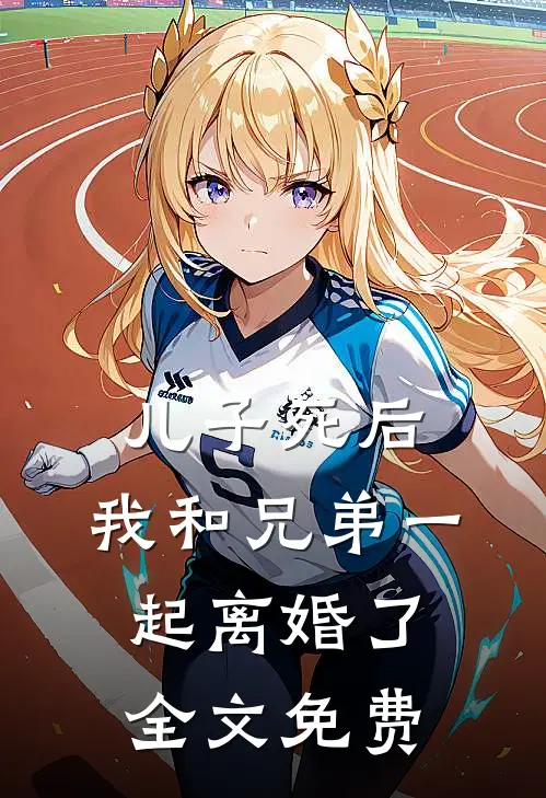 儿子死后,我和兄弟一起离婚了全文免费阅读