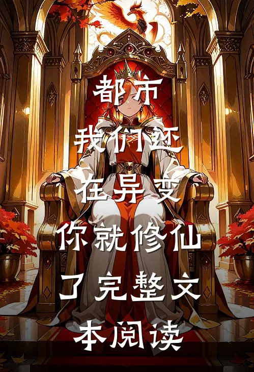 都市我们还在异变,你就修仙了完整文本阅读免费