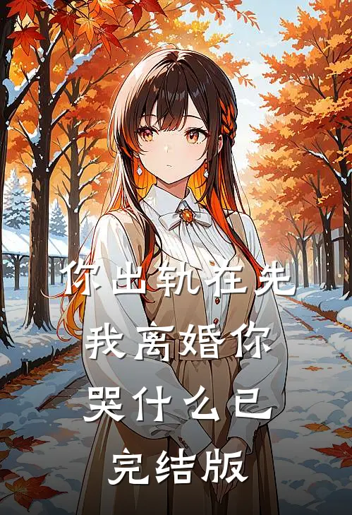 你出轨在先，我离婚你哭什么已完结版