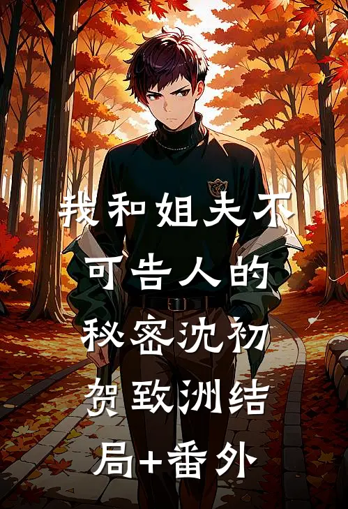 我和姐夫不可告人的秘密沈初贺致洲结局+番外