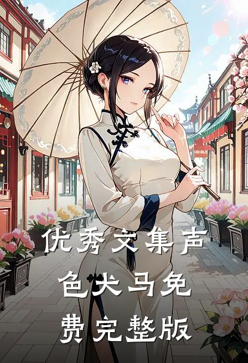 优秀文集声色犬马免费完整版