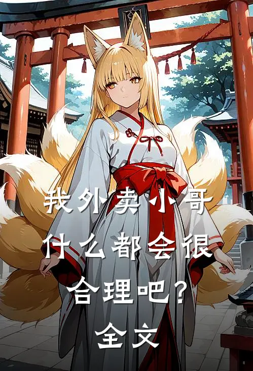 我外卖小哥,都会很合理吧?全文