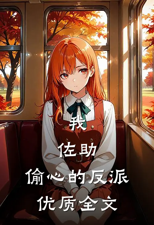 我,佐助,偷心的反派优质全文