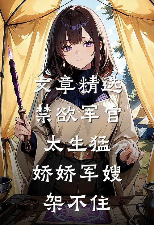 文章精选禁欲军官太生猛，娇娇军嫂架不住