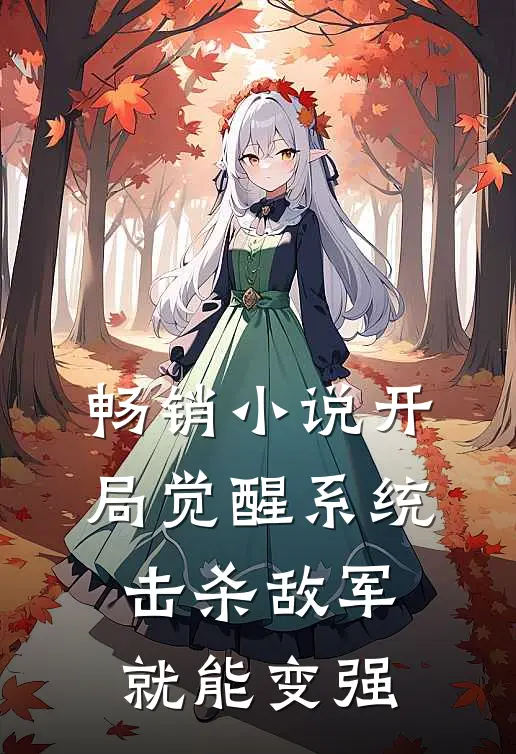 畅销小说开局觉醒系统，击杀敌军就能变强
