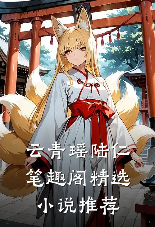 云青瑶陆仁笔趣阁精选小说推荐