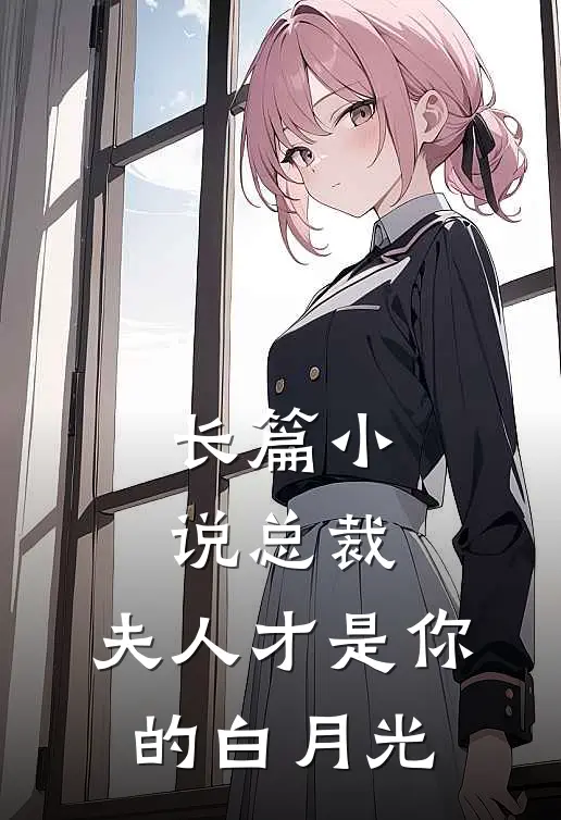 长篇总裁,夫人才是你的白月光全文阅读