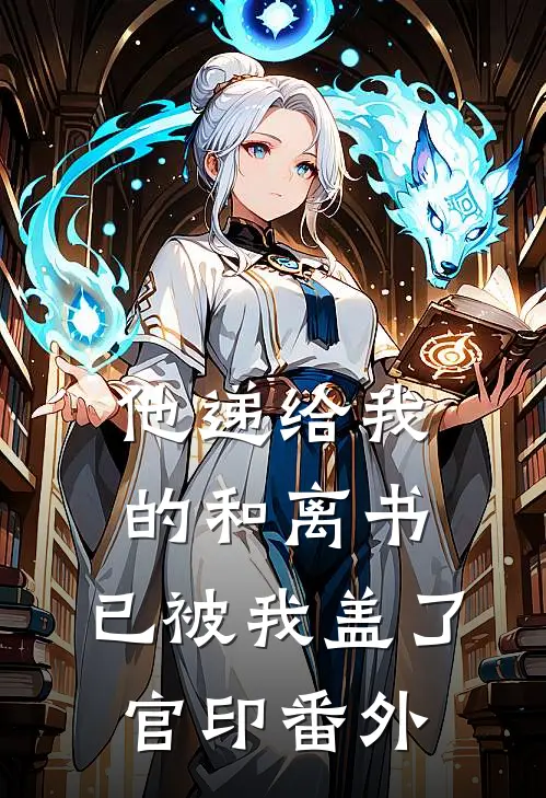 他递给我的和离书，已被我盖了官印番外