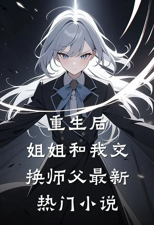 重生后,姐姐和我交换师父最新热门