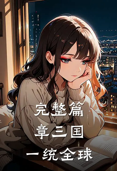 完整篇章三国一统全球的