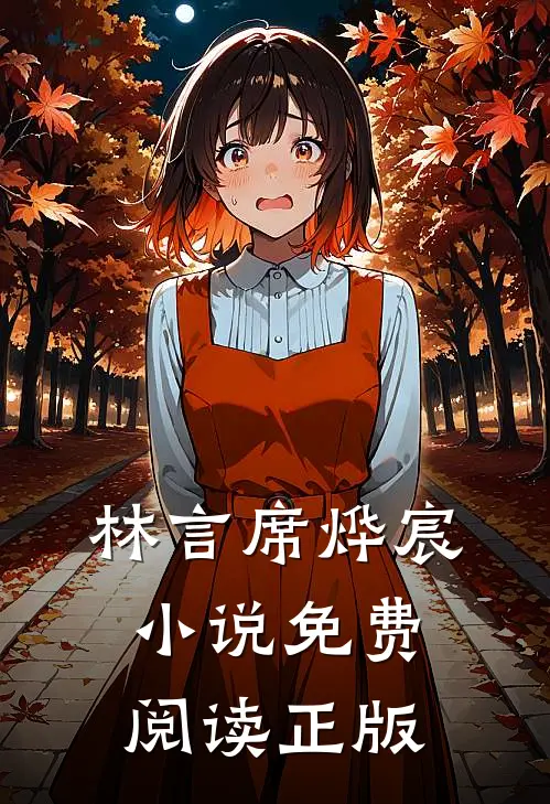 小说席先生过妻不候林言席烨宸完结版