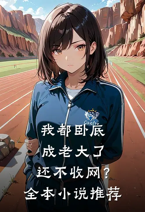 我都卧底成老大了,还不收网?全本推荐完结