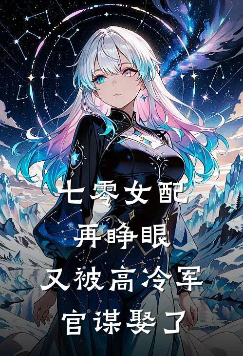 七零女配再睁眼,又被高冷军官谋娶了免费阅读