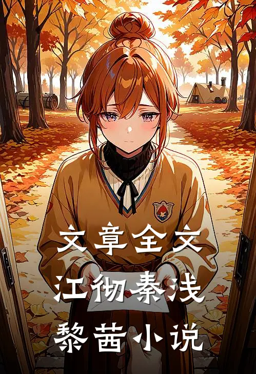 文章全文江彻秦浅黎茜小说