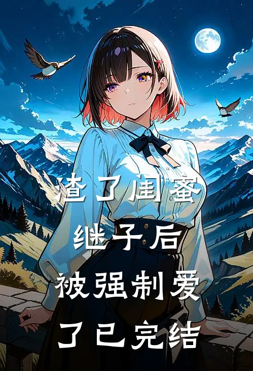 渣了闺蜜继子后,被强制爱了已完结免费阅读