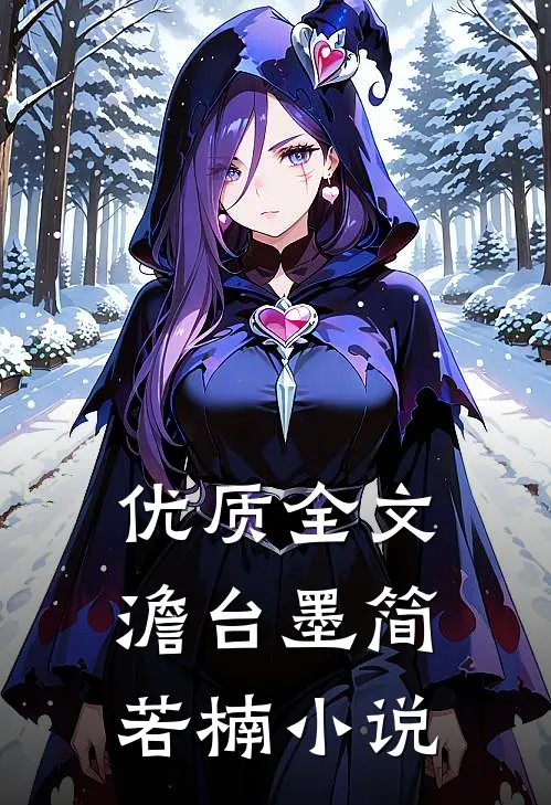 优质全文澹台墨简若楠小说