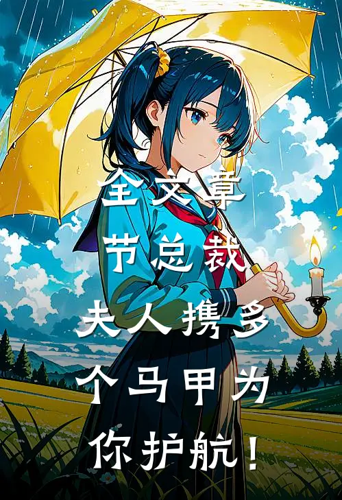 全文章节总裁，夫人携多个马甲为你护航！