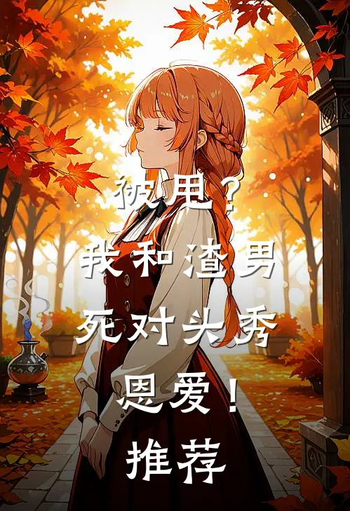 被甩?我和渣男死对头秀恩爱!推荐